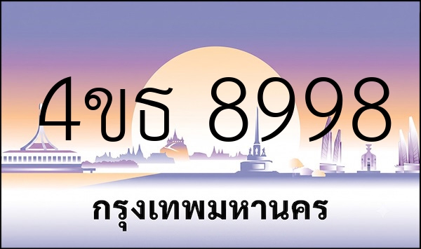 4ขธ 8998